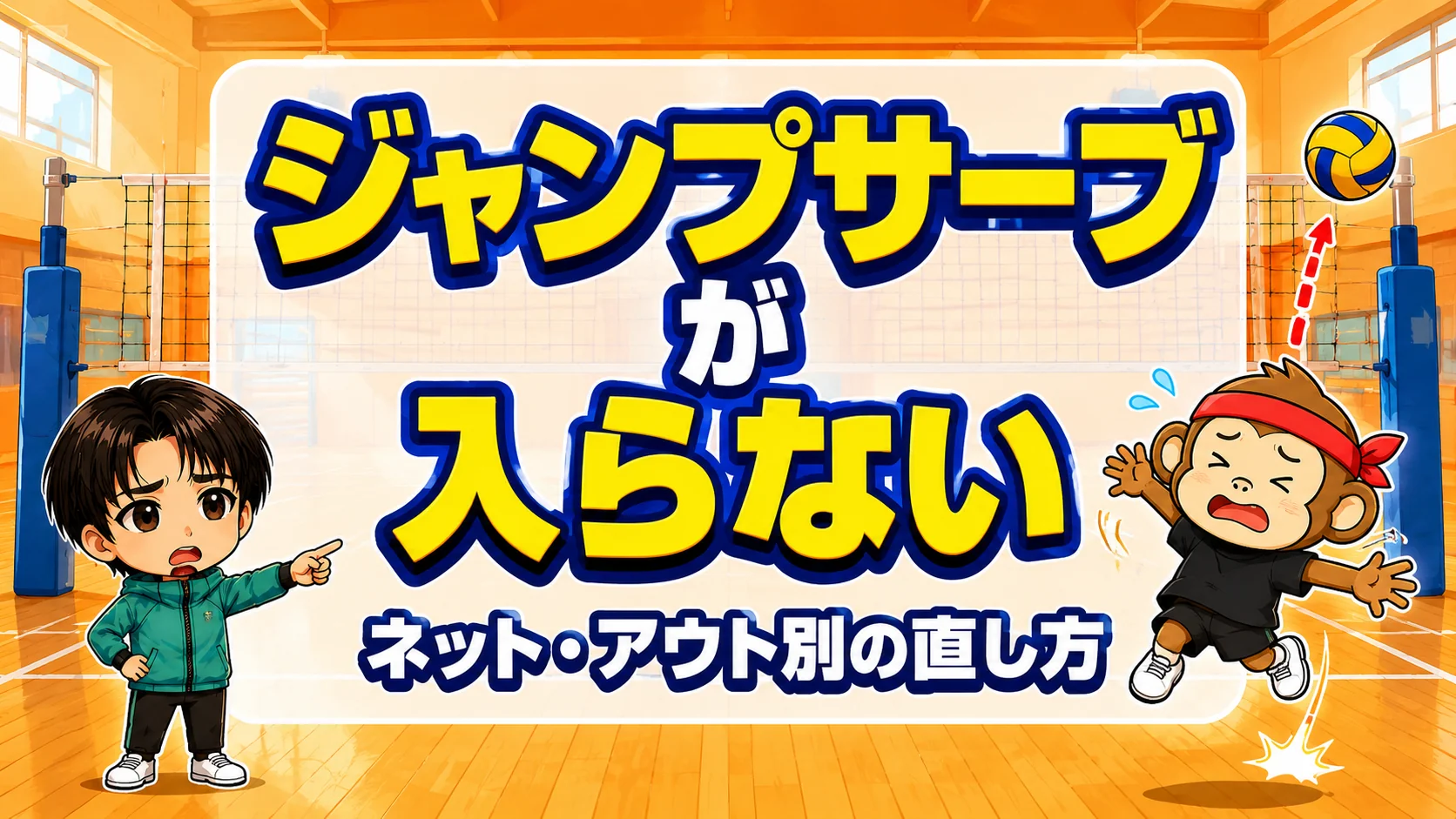 ジャンプサーブが入らない原因・ネットアウト別の直し方のアイキャッチ画像