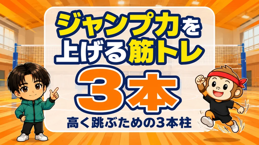 バレーボールでジャンプ力を上げる筋トレ・高く跳ぶ3本柱のアイキャッチ画像