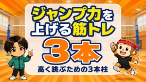 バレーボールでジャンプ力を上げる筋トレ・高く跳ぶ3本柱のアイキャッチ画像