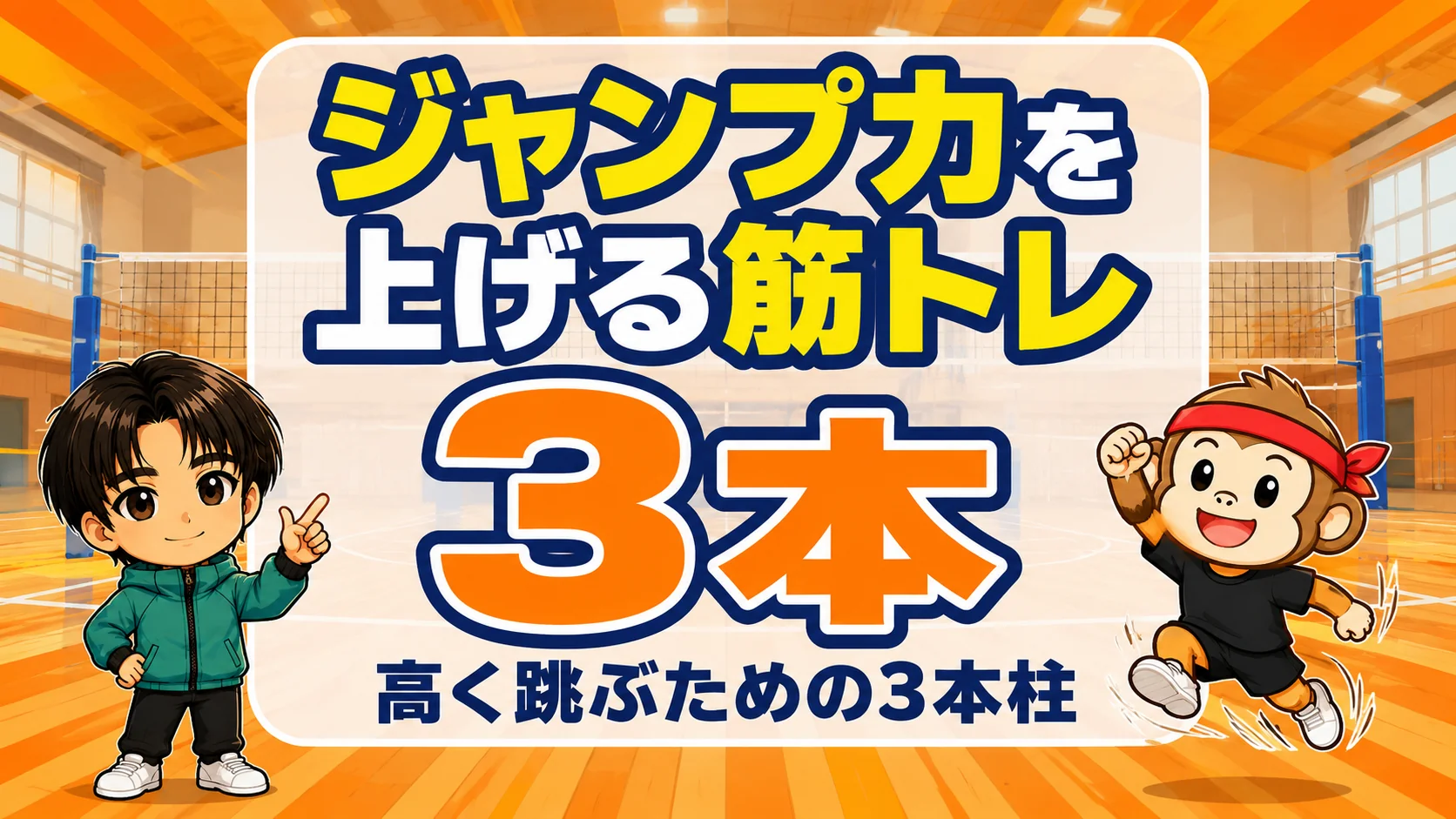 バレーボールでジャンプ力を上げる筋トレ・高く跳ぶ3本柱のアイキャッチ画像