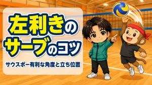 左利きのサーブのコツ・サウスポー有利な角度と立ち位置のアイキャッチ画像