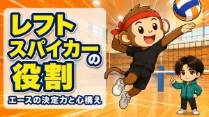レフトスパイカーの役割・エースの決定力と心構えのアイキャッチ画像