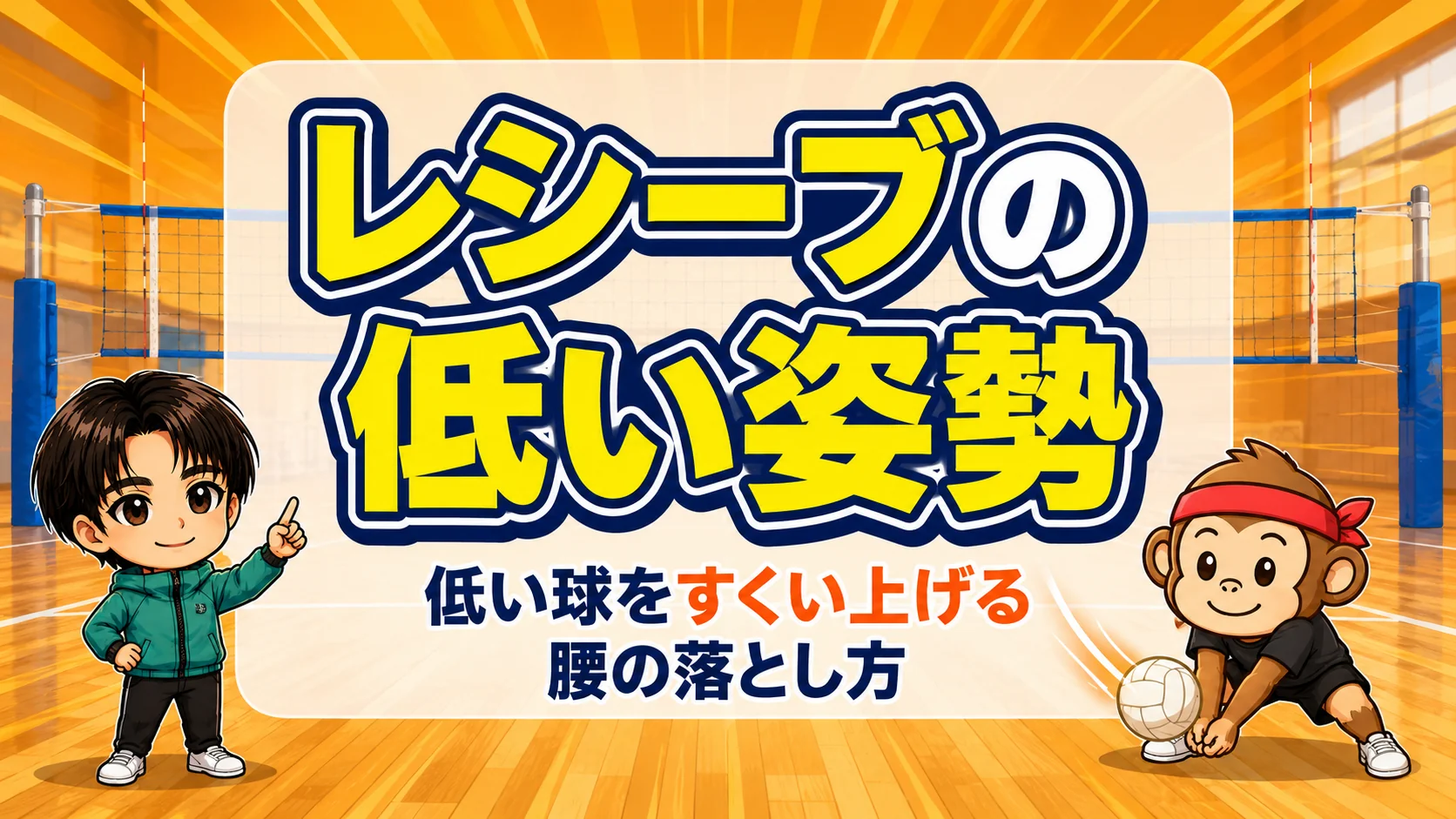 レシーブの低い姿勢・低い球をすくい上げる腰の落とし方のアイキャッチ画像