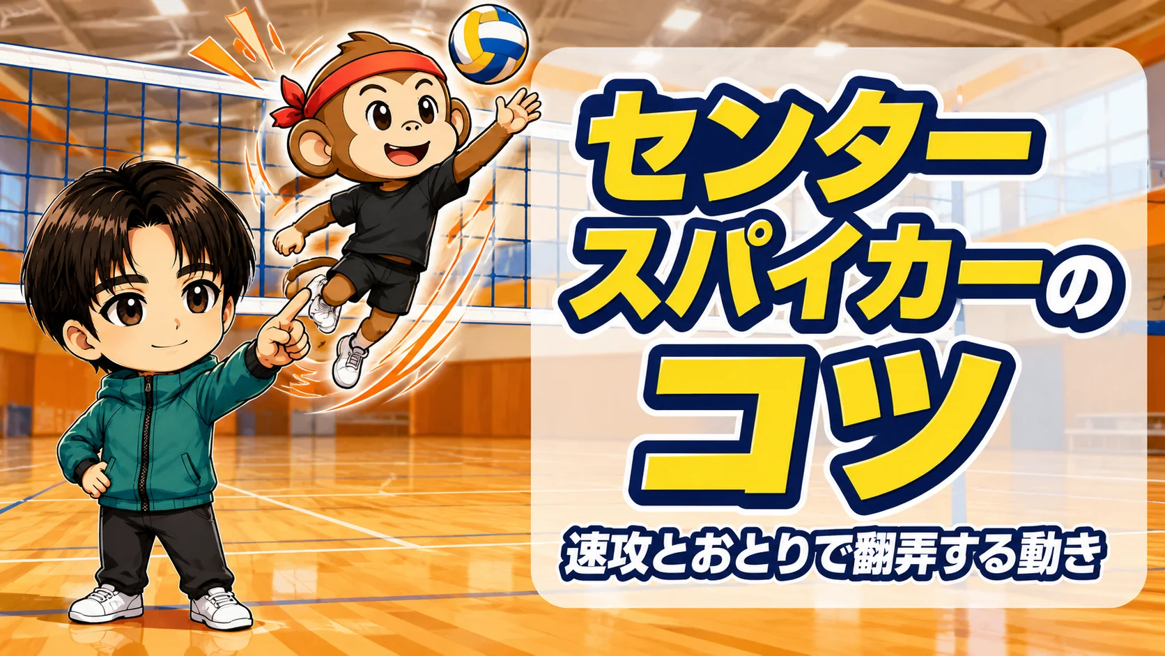 センタースパイカー(MB)のコツ・速攻とおとりで翻弄する動きのアイキャッチ画像