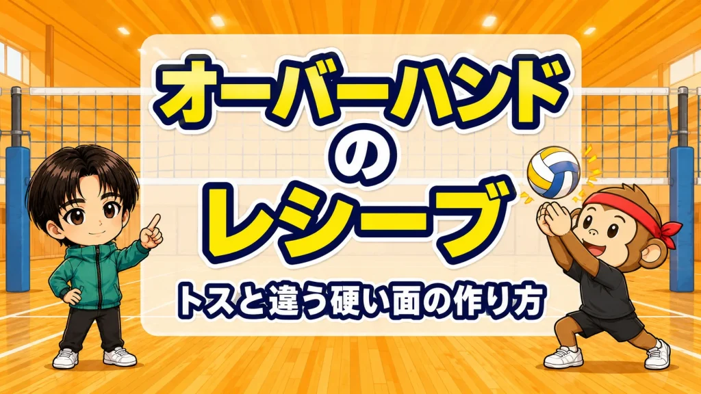 オーバーハンドパスでのレシーブ・トスと違う硬い面の作り方のアイキャッチ画像
