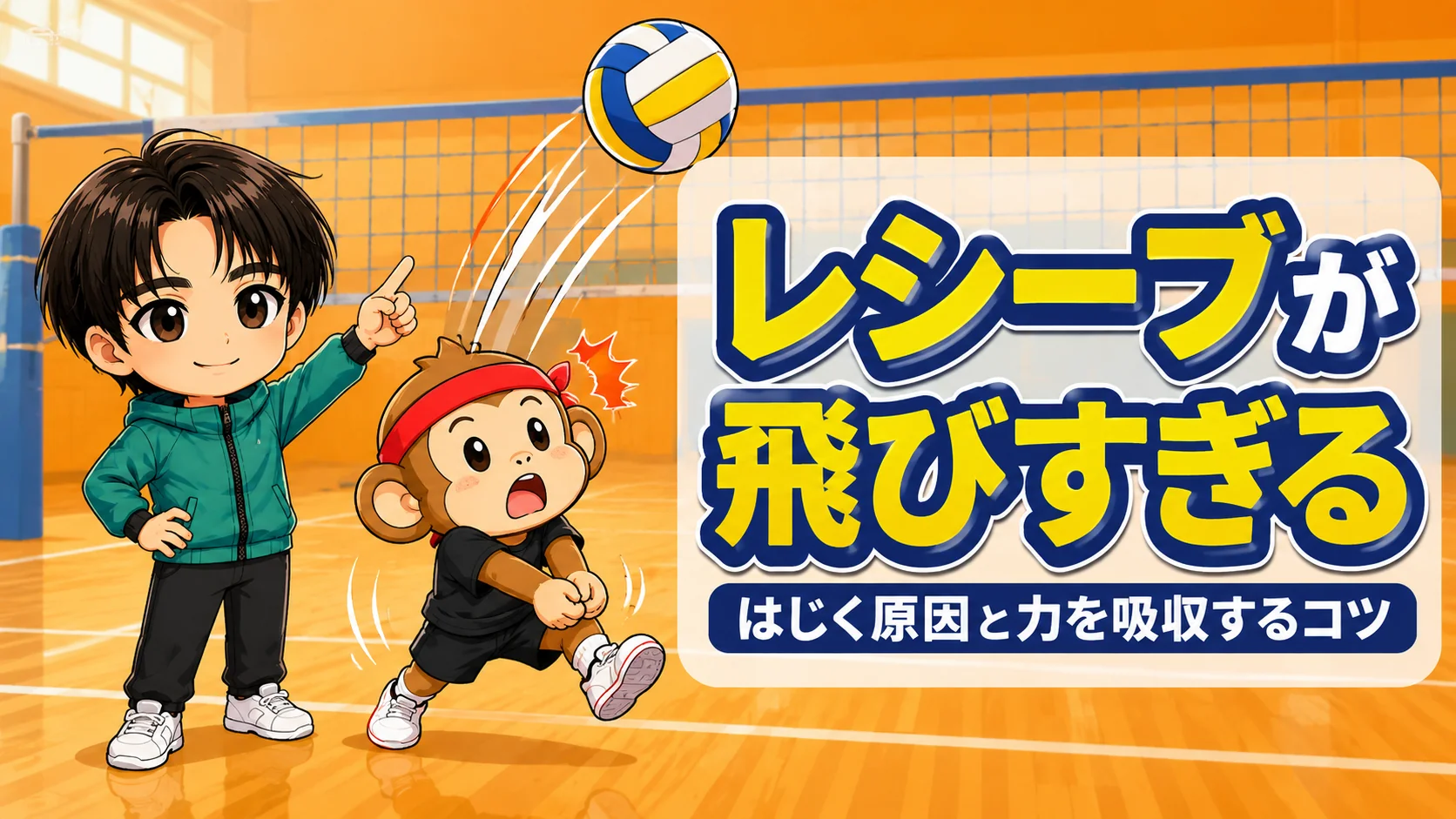 レシーブがはじいて飛びすぎる原因と力を吸収するコツのアイキャッチ画像