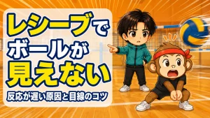 レシーブでボールが見えない・反応が遅い原因と目線のコツのアイキャッチ画像