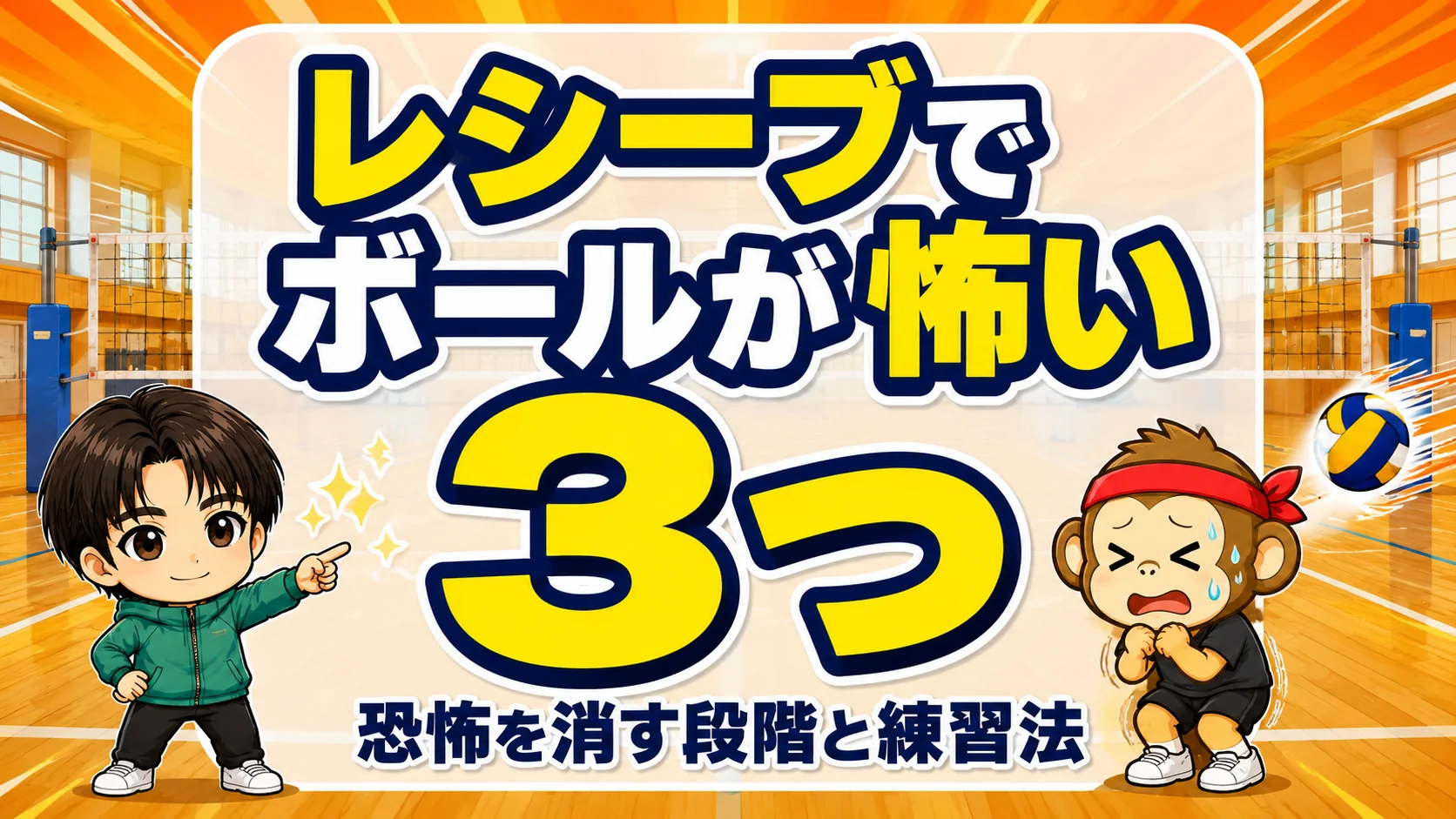 レシーブでボールが怖い・恐怖を消す3つの段階と練習法のアイキャッチ画像