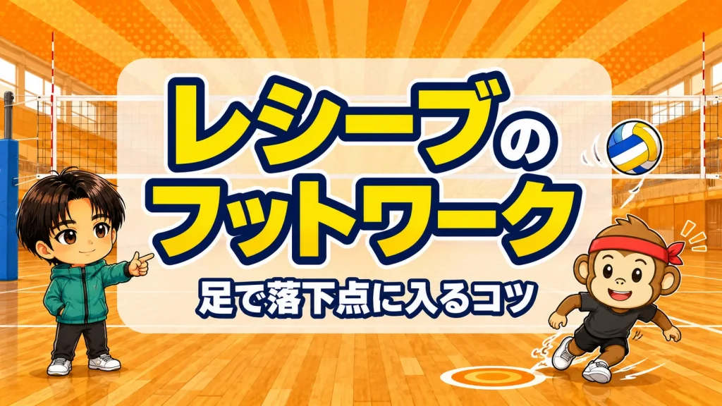 レシーブのフットワーク・足で落下点に入るコツのアイキャッチ画像