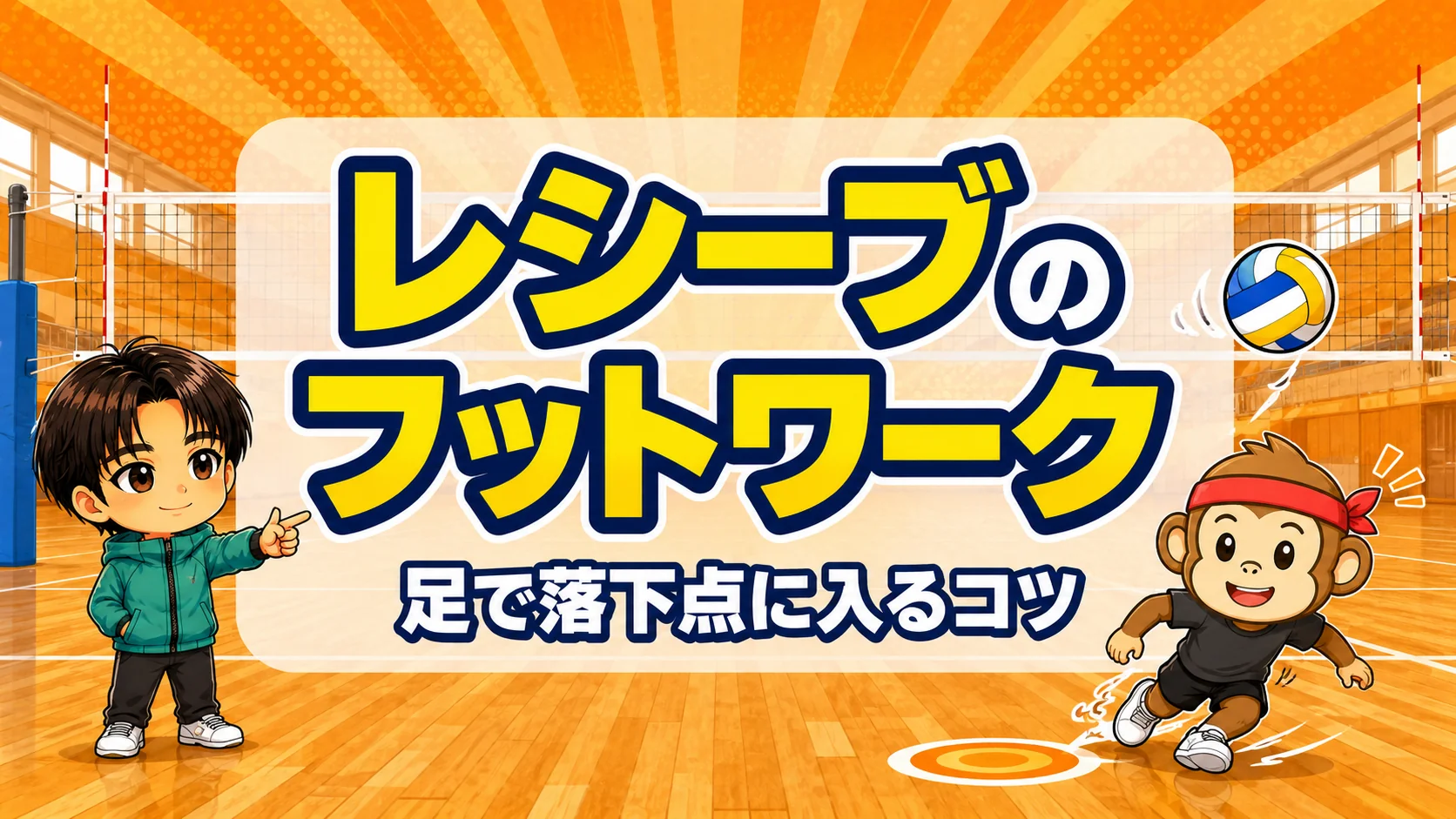 レシーブのフットワーク・足で落下点に入るコツのアイキャッチ画像
