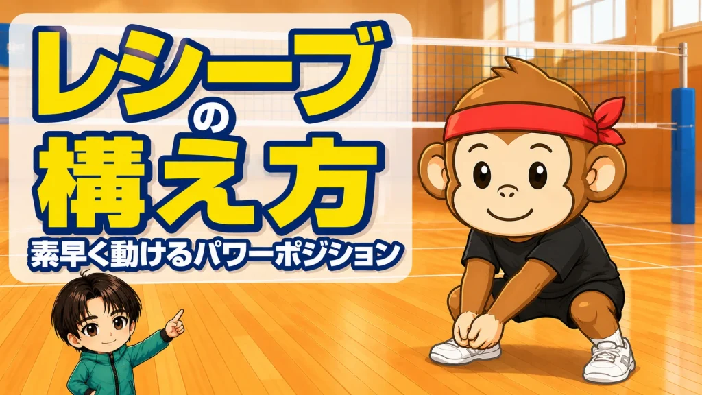 レシーブの構え方・素早く動けるパワーポジションの作り方を解説するアイキャッチ