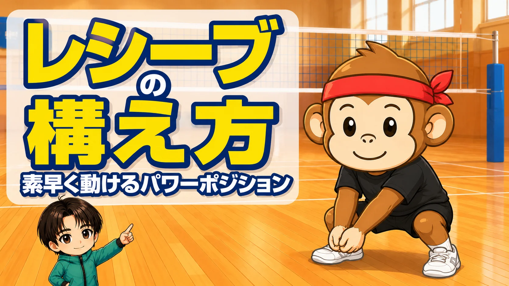 レシーブの構え方・素早く動けるパワーポジションの作り方を解説するアイキャッチ