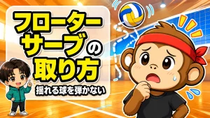 揺れるフローターサーブの取り方。弾かずに取るコツ