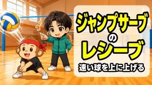 速いジャンプサーブを弾かず上に上げるレシーブのコツ