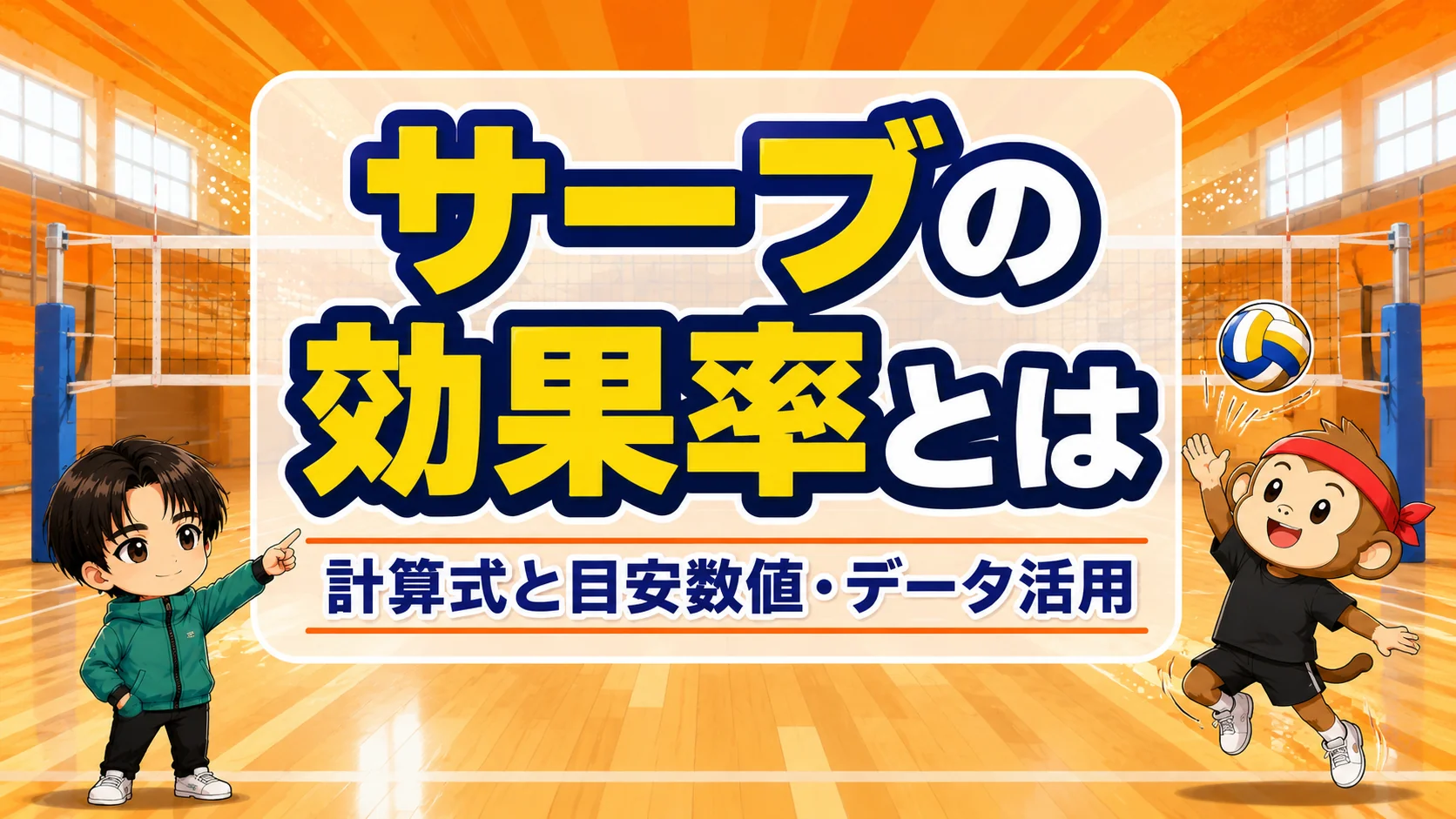 サーブの効果率の計算式と目安数値・データ活用の方法のアイキャッチ画像