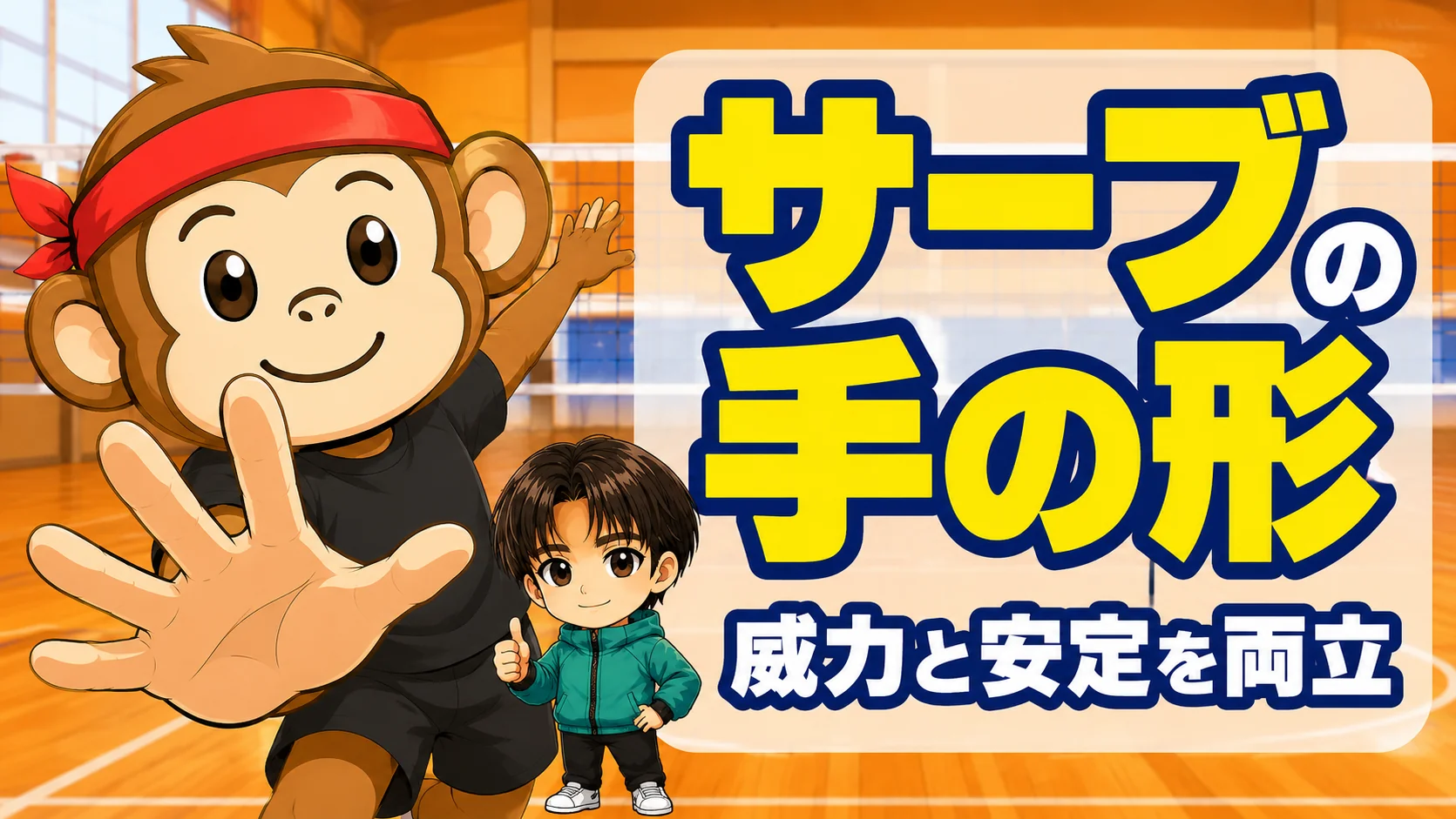 サーブの手の形で威力と安定を両立させるコツを解説するアイキャッチ