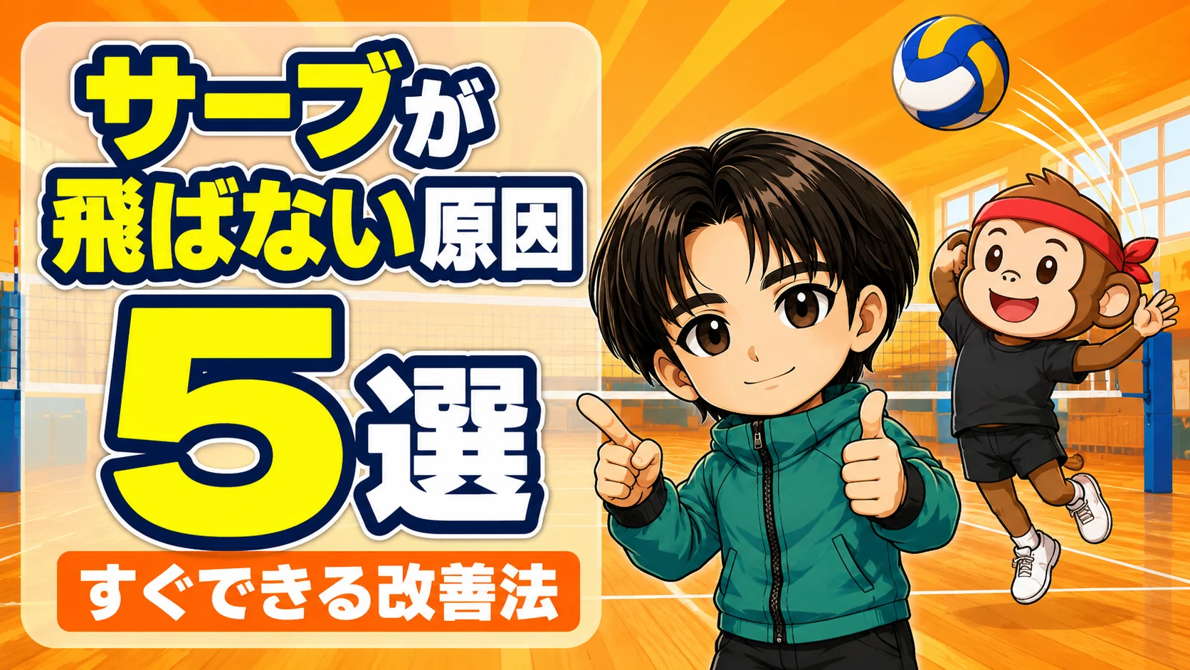 元日本代表が解説するサーブが飛ばない5つの原因と改善法のアイキャッチ画像