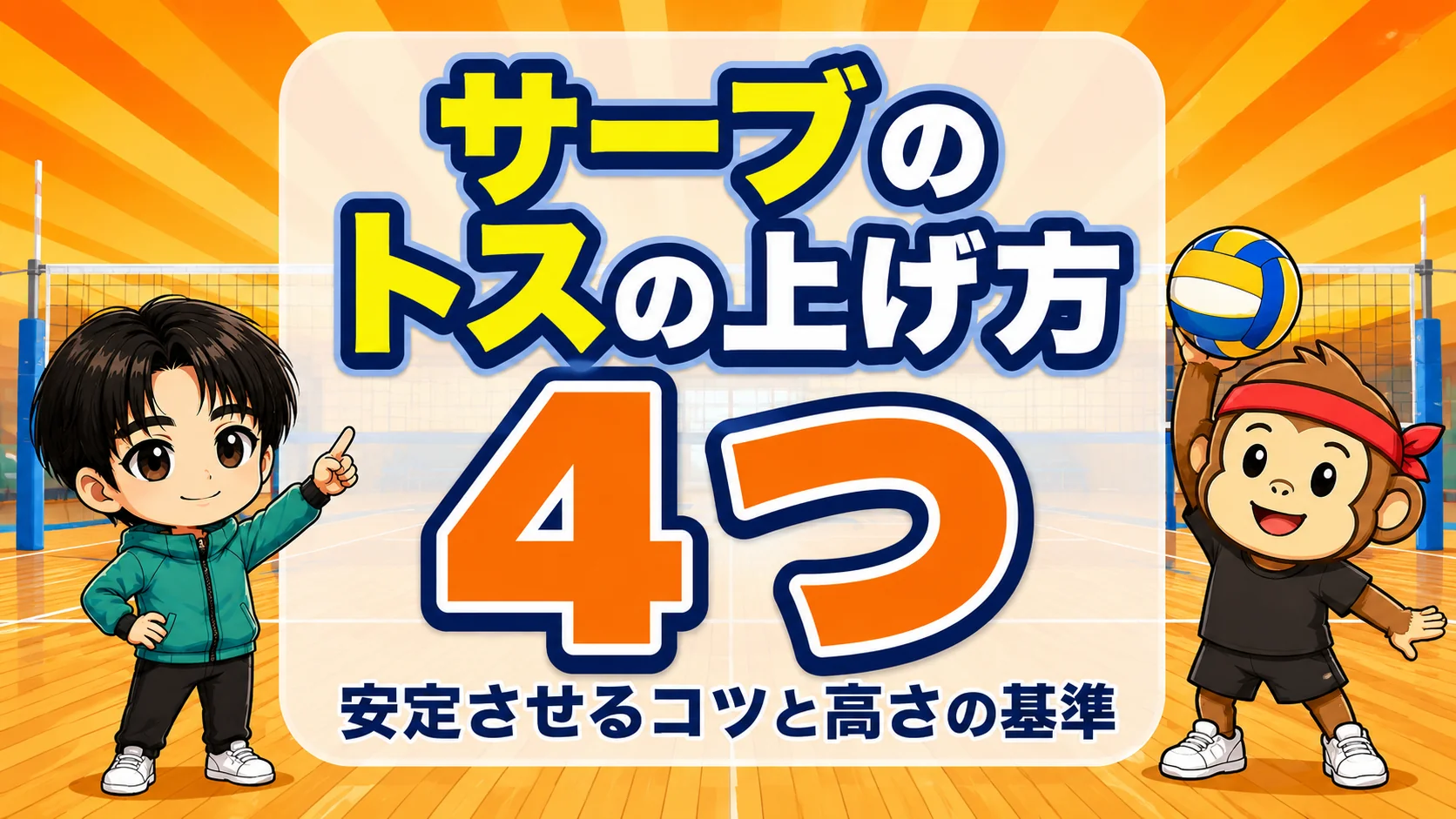元日本代表が解説するサーブのトスを安定させる4つのコツと高さの基準のアイキャッチ画像