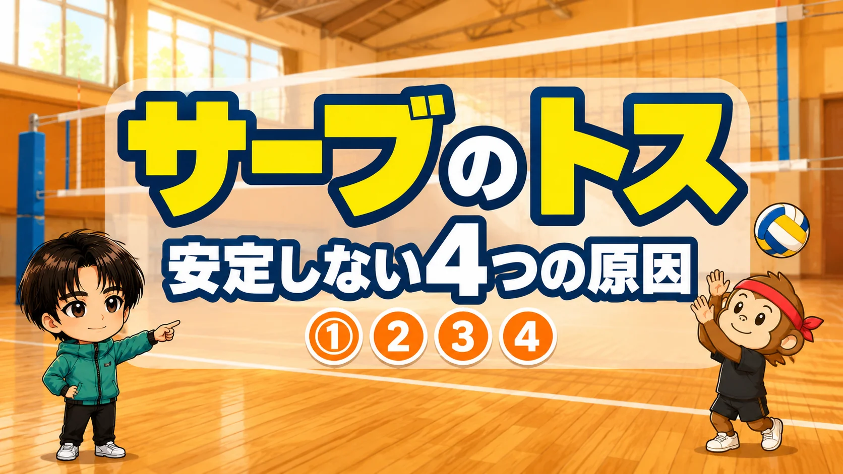 サーブのトスが安定しない4つの原因と5つの改善法を解説するアイキャッチ
