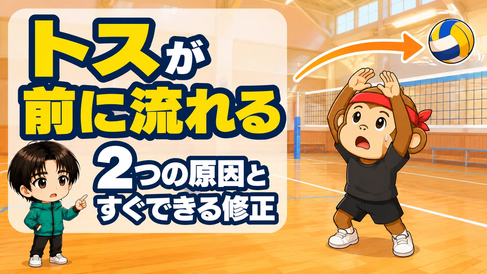 サーブのトスが前に流れる2つの原因とすぐできる修正法を解説するアイキャッチ