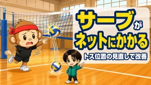 サーブがネットにかかる原因とトス位置の見直しで改善する方法を解説するアイキャッチ