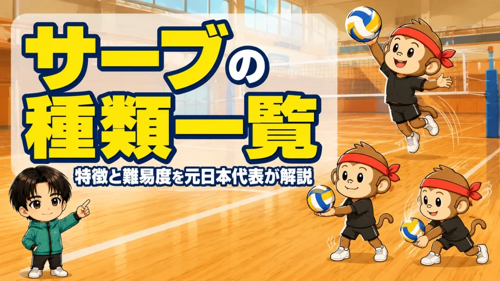 バレーボールのサーブの種類一覧・特徴と難易度を元日本代表が解説するアイキャッチ