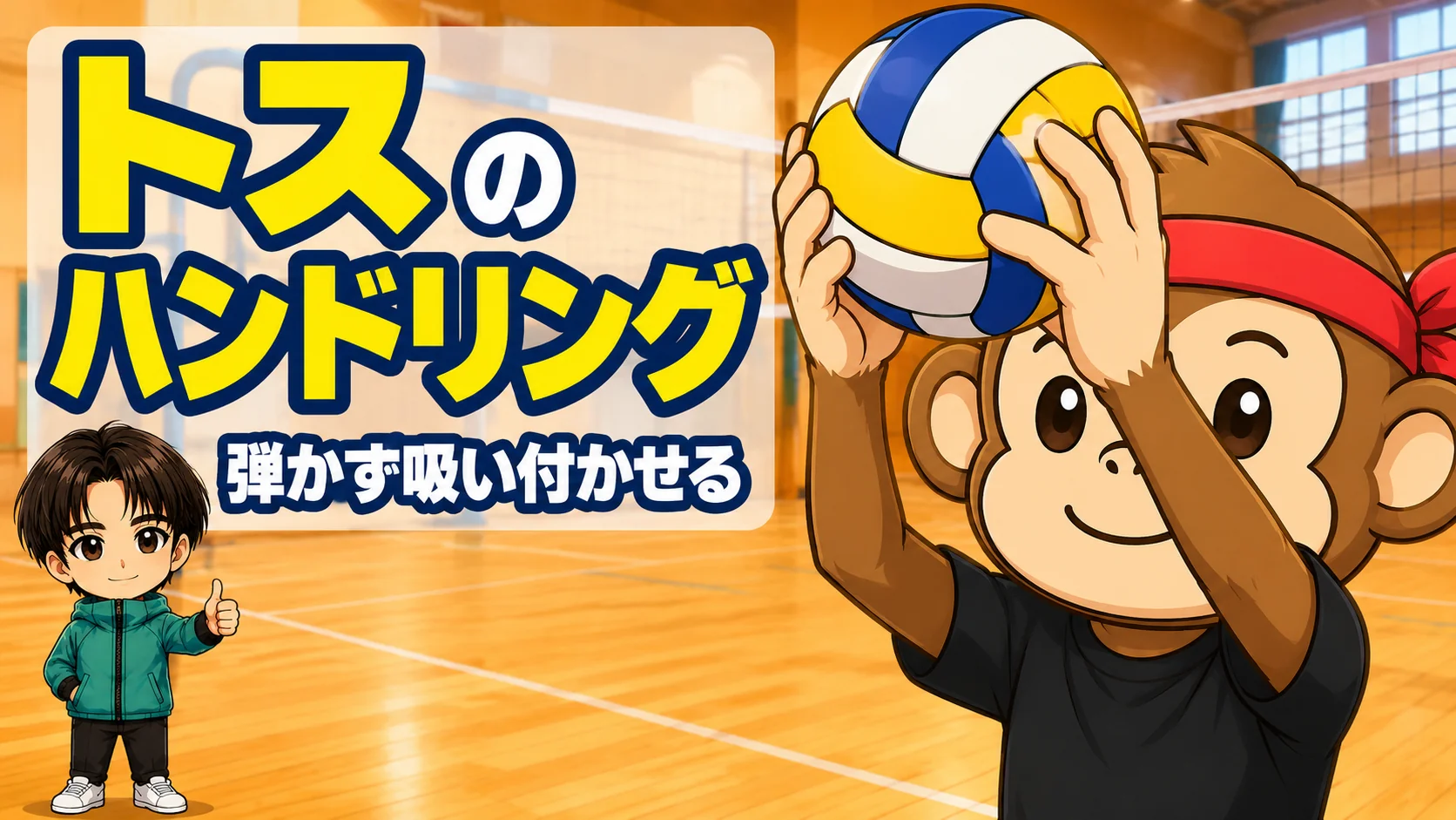 トスのハンドリングのコツ・弾かず吸い付かせる感覚の作り方を解説するアイキャッチ