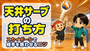 天井サーブの打ち方・スカイボールで相手を惑わせるコツのアイキャッチ画像