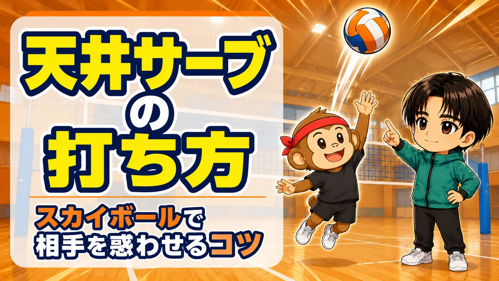 天井サーブの打ち方・スカイボールで相手を惑わせるコツのアイキャッチ画像