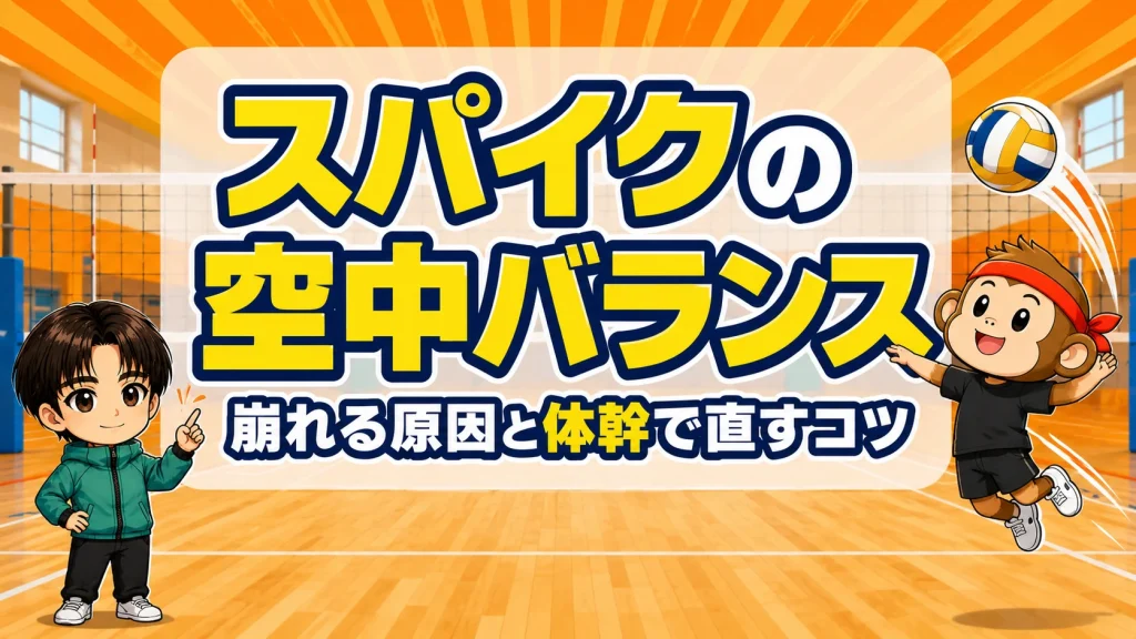 スパイクで空中バランスが崩れる原因と体幹で直すコツのアイキャッチ画像