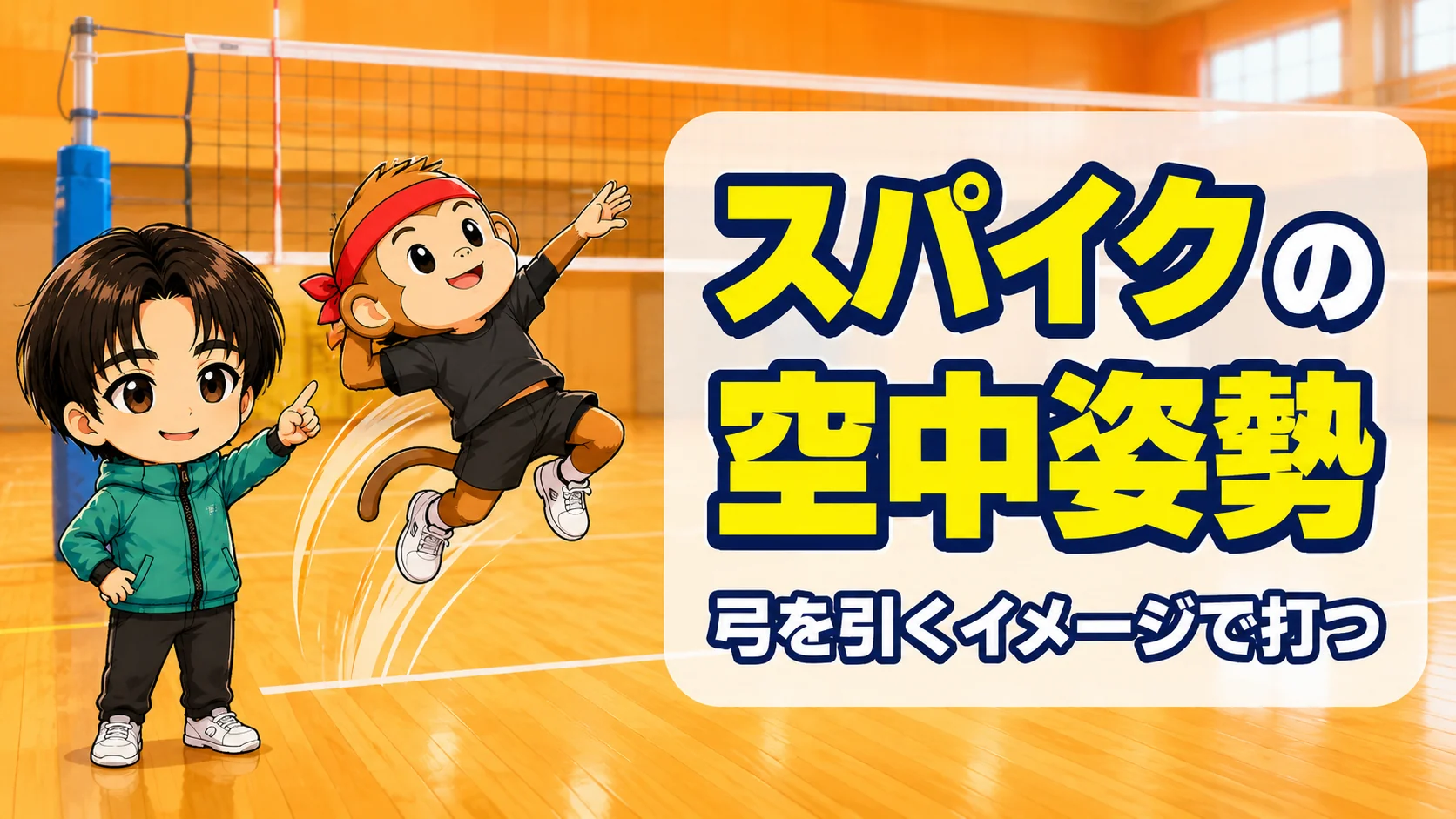 スパイクの空中姿勢とフォーム・弓を引くイメージで打つコツのアイキャッチ画像