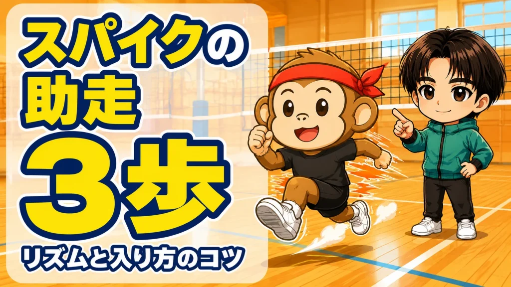 スパイクの助走3歩・4歩のリズムと入り方のコツのアイキャッチ画像