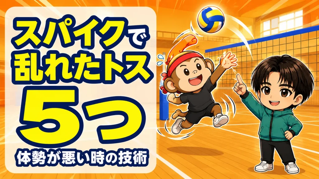 スパイクで乱れたトスを打つコツ・体勢が悪い時の5つの技術のアイキャッチ画像