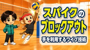 スパイクのブロックアウトのコツ・手を利用するワイプ技術のアイキャッチ画像