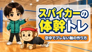 スパイカーの体幹トレーニング・空中でブレない軸の作り方のアイキャッチ画像