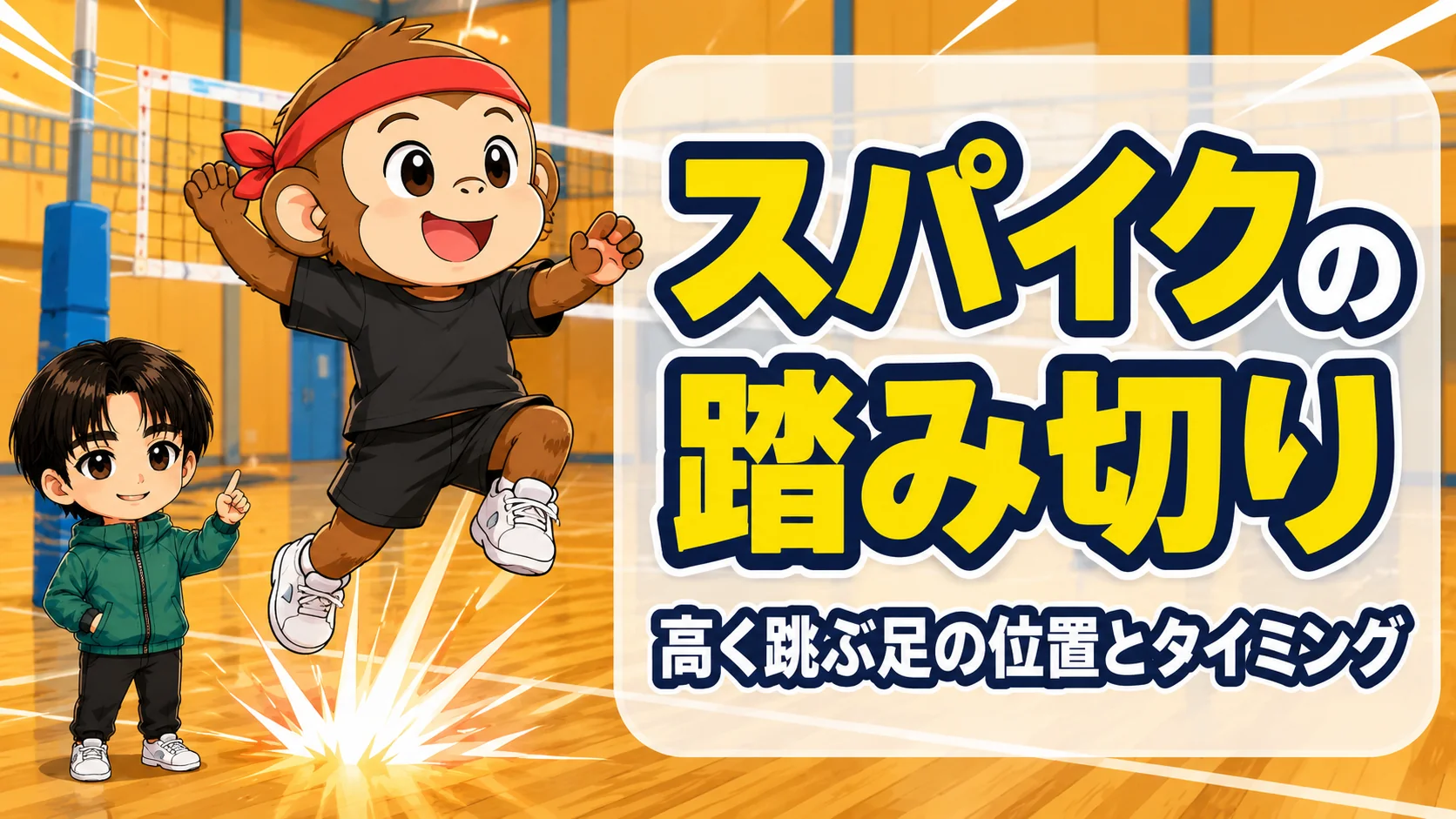 スパイクの踏み切りで高く跳ぶ足の位置とタイミングのコツのアイキャッチ画像