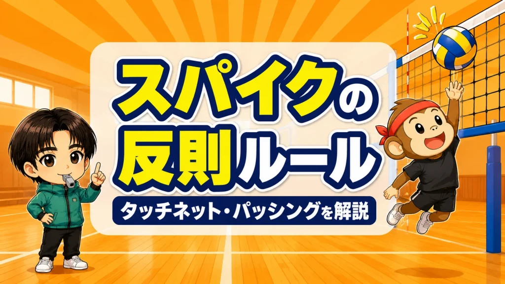 スパイクの反則ルール・タッチネットとパッシングのアイキャッチ画像