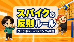 スパイクの反則ルール・タッチネットとパッシングのアイキャッチ画像