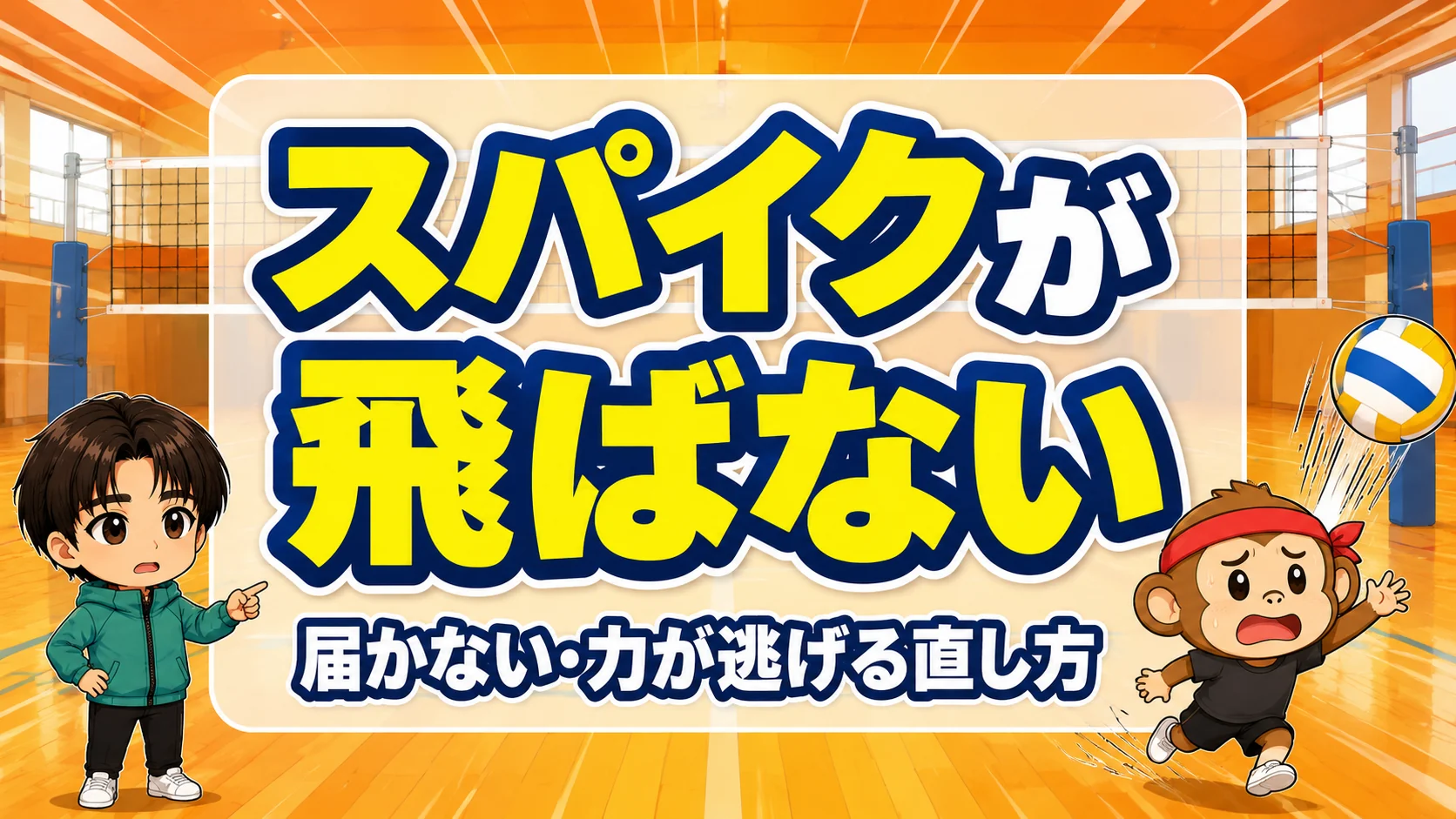 スパイクが飛ばない・届かない原因と力が逃げる直し方のアイキャッチ画像