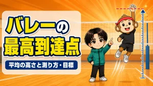 バレーの最高到達点・平均の高さと測り方と目標のアイキャッチ画像