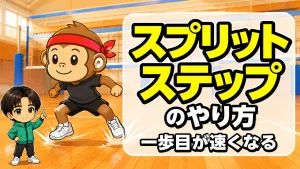 レシーブの一歩目が速くなるスプリットステップのやり方