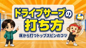 ドライブサーブの打ち方・床から打つトップスピンのコツのアイキャッチ画像
