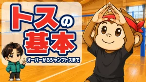 バレーボールのトスの基本をオーバーハンドからジャンプトスまで解説するアイキャッチ
