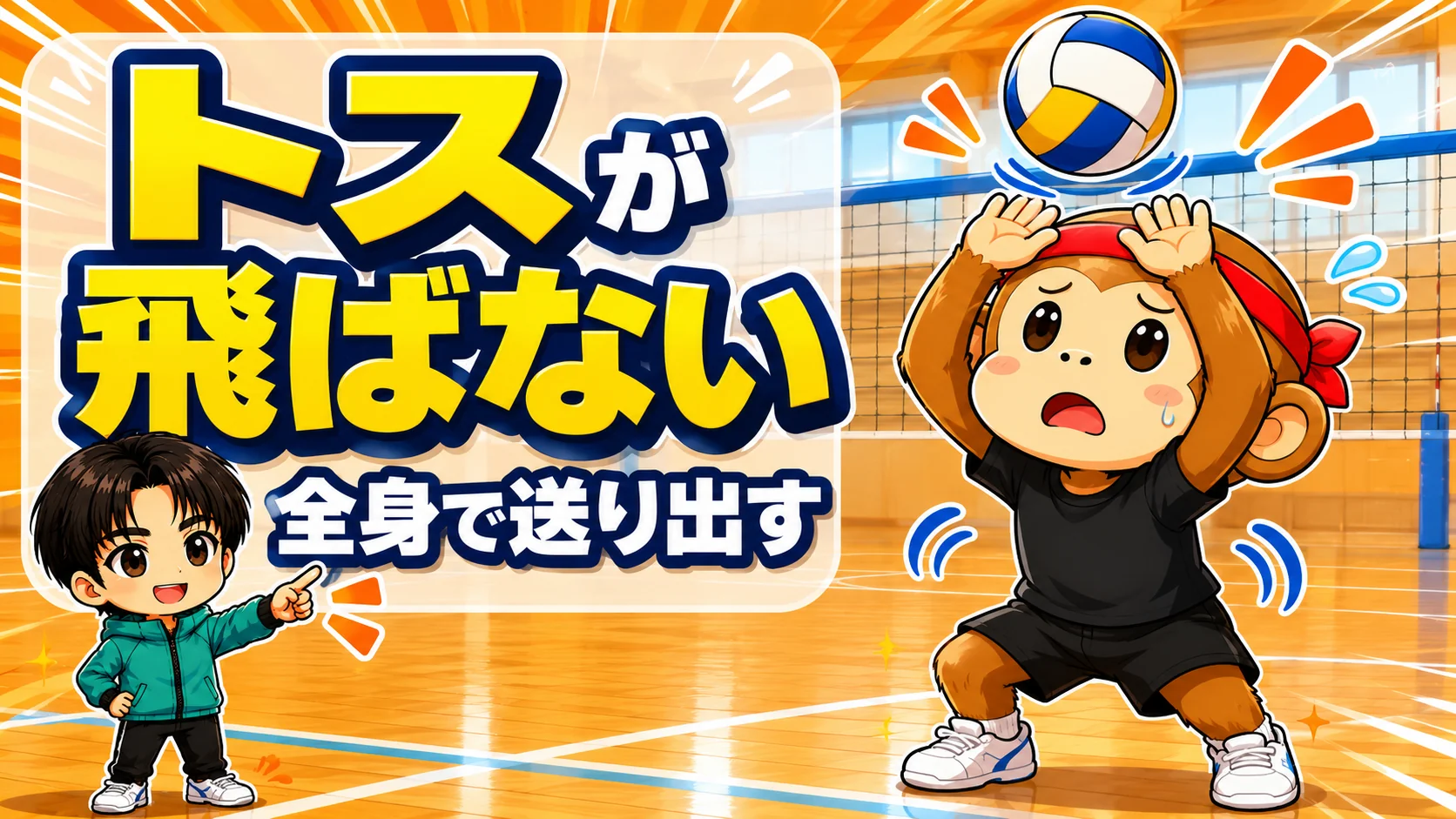 トスが飛ばないフォームの直し方・全身で送り出すコツを解説するアイキャッチ