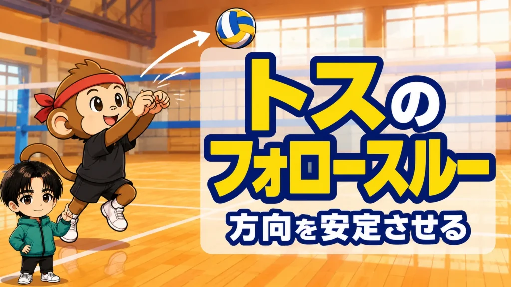 トスのフォロースルーで方向を安定させるコツを解説するアイキャッチ