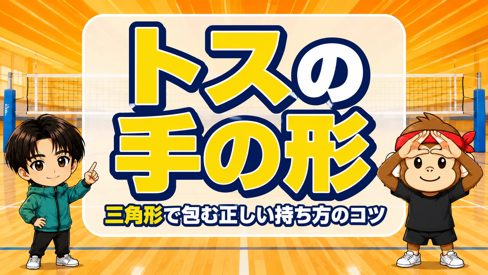 トスの手の形・三角形で包む正しい持ち方のコツのアイキャッチ画像