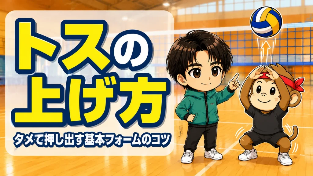 トスの上げ方・タメて押し出す基本フォームのコツのアイキャッチ画像