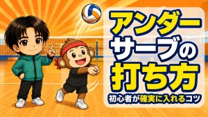 アンダーハンドサーブの打ち方・初心者が確実に入れるコツのアイキャッチ画像
