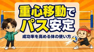 重心移動でパスを安定させ成功率を高める体の使い方のコツのアイキャッチ画像