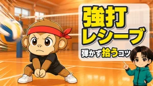 強打レシーブで弾かず拾うコツを示すイラスト(低く構えるサルくんと指導するあげば)